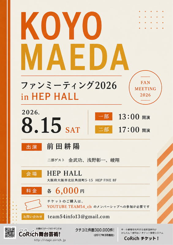 KOYO MAEDAファンミーティング2026 in HEP HALL