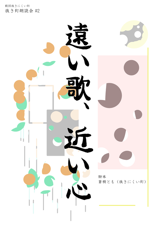 遠い歌、近い心