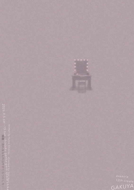 楽屋ー流れ去るものはやがてなつかしきー【avenir'e】