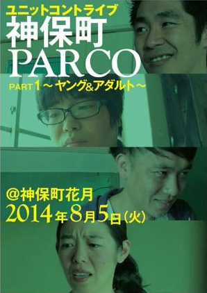 ユニットコントライブ　神保町PARCO　PART1～ヤング&アダルト～