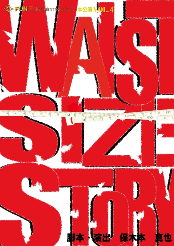 ミュージカル「WAIST SIZE STORY ウエストサイズストーリー」