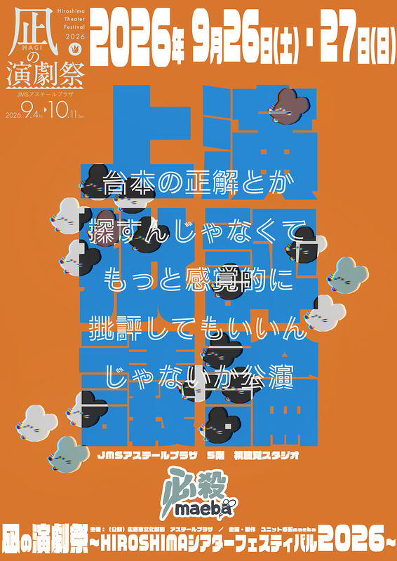 台本の正解とか探すんじゃなくてもっと感覚的に批評してもいいんじゃないか公演