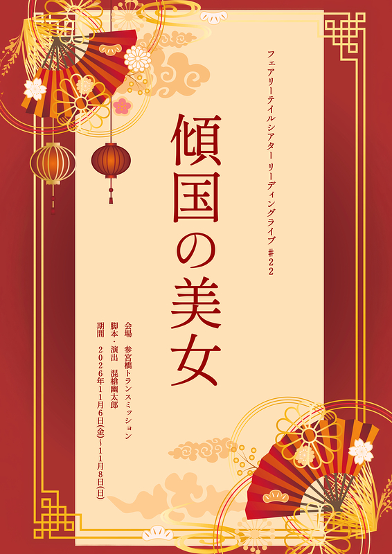 傾国の美女