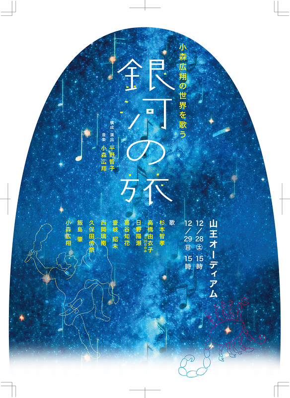 小森広翔の世界を歌う～銀河の旅～