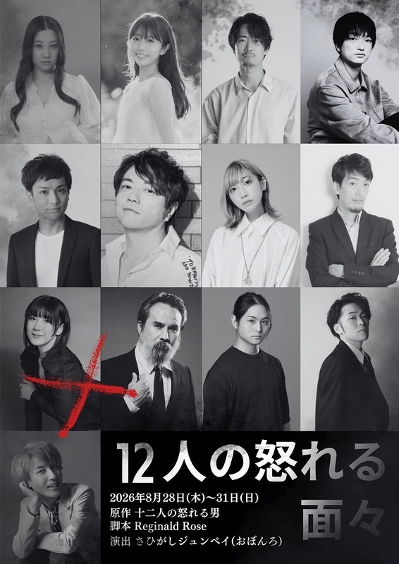 12人の怒れる面々