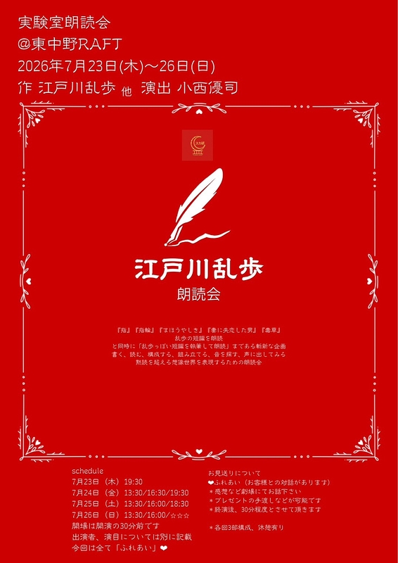 江戸川乱歩　朗読会