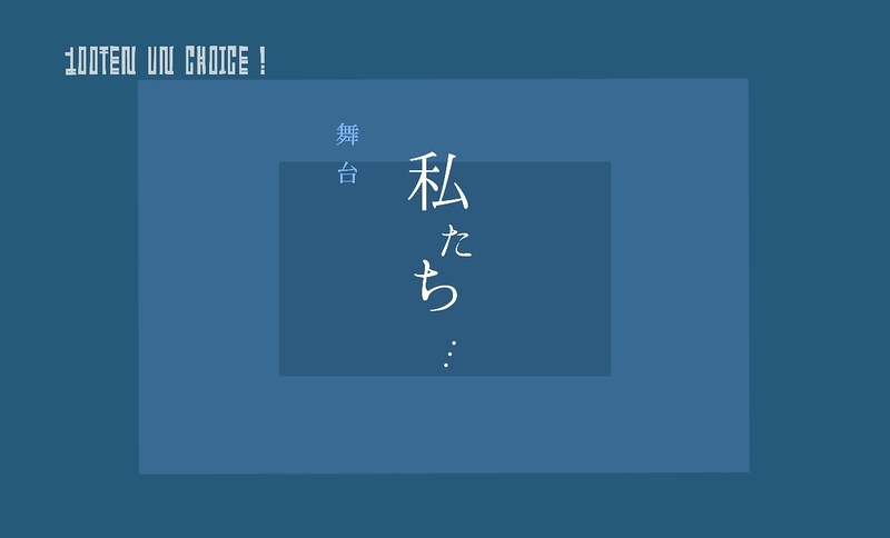 私たち…