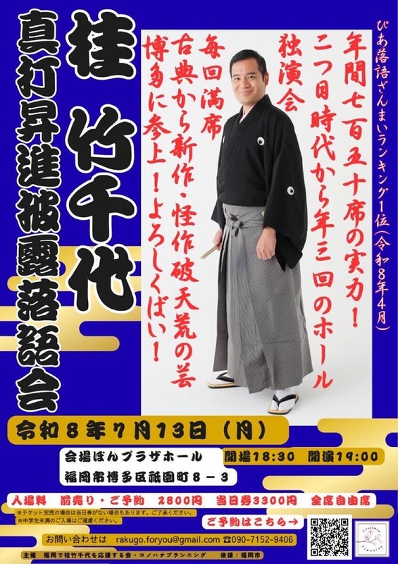 桂竹千代　真打昇進披露落語会