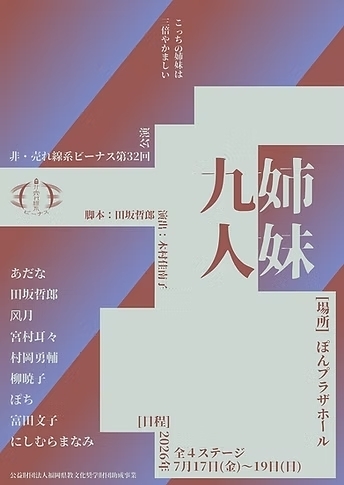 九人姉妹