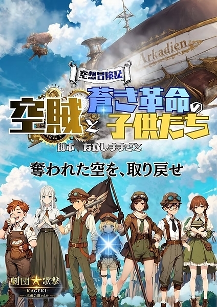 空賊と蒼き革命の子供たち