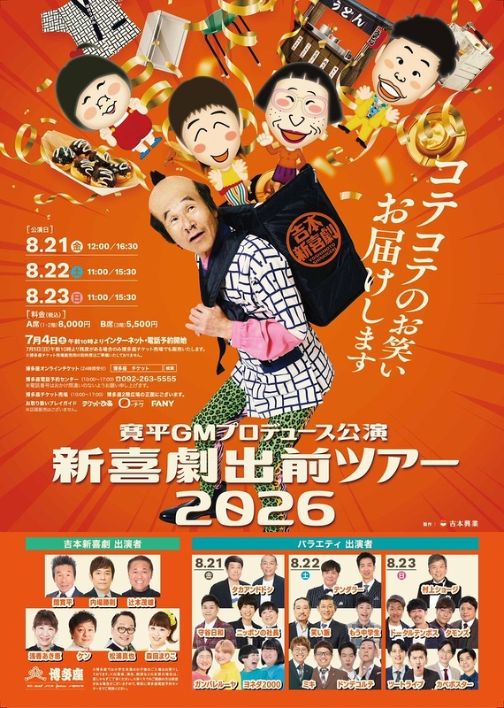 新喜劇出前ツアー2026