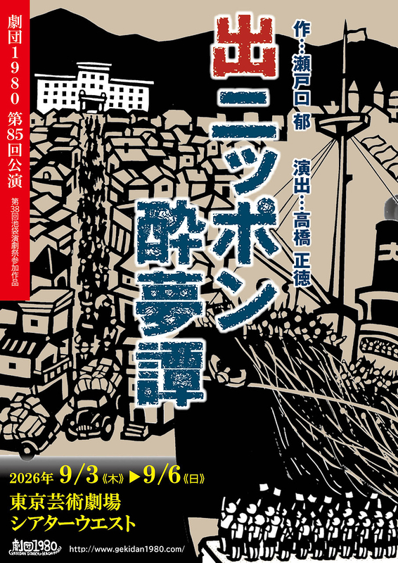 出ニッポン酔夢譚
