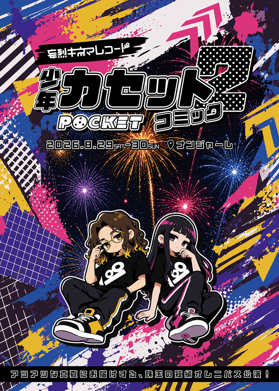 少年カセットコミックPOCKET 2