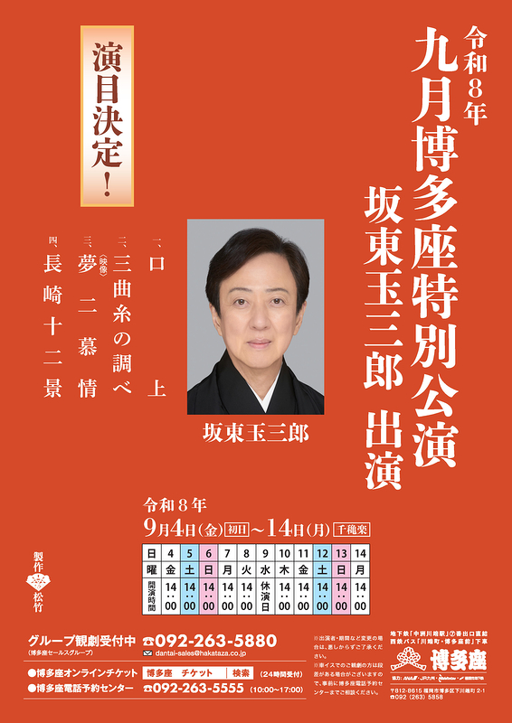九月博多座特別公演 坂東玉三郎 出演