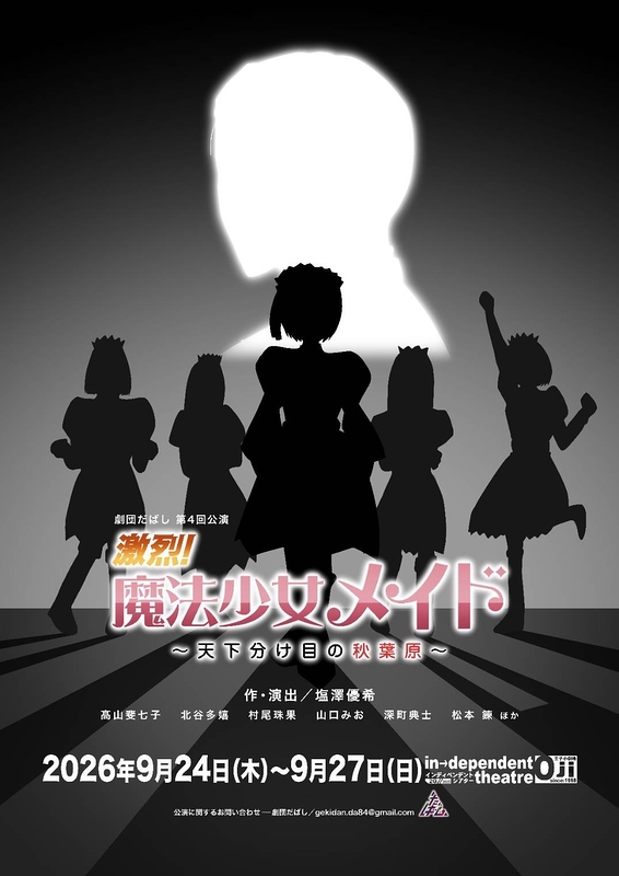 『激烈！魔法少女メイド～天下分け目の秋葉原～』