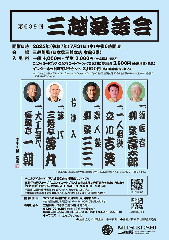第645回三越落語会