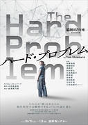 ハード・プロブレム