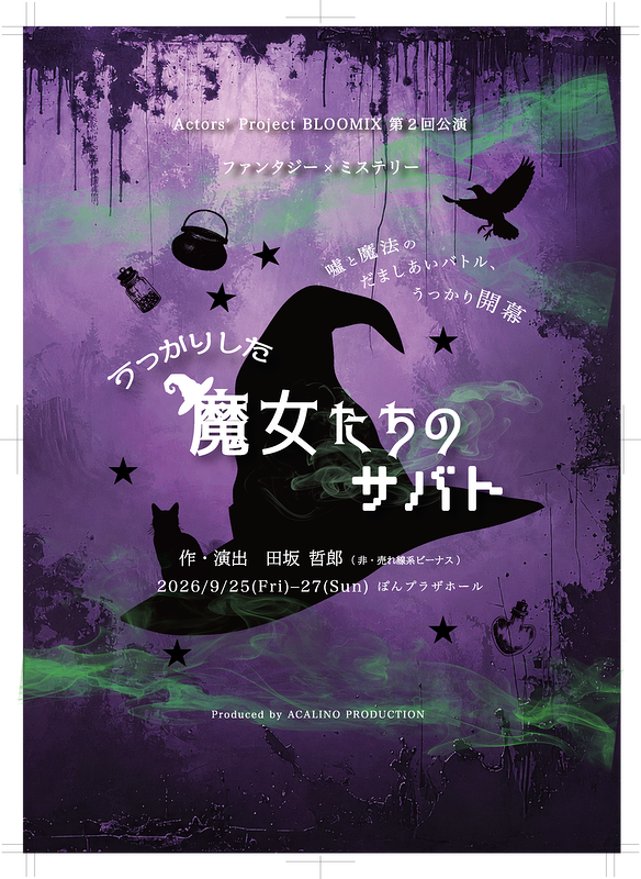 うっかりした魔女たちのサバト