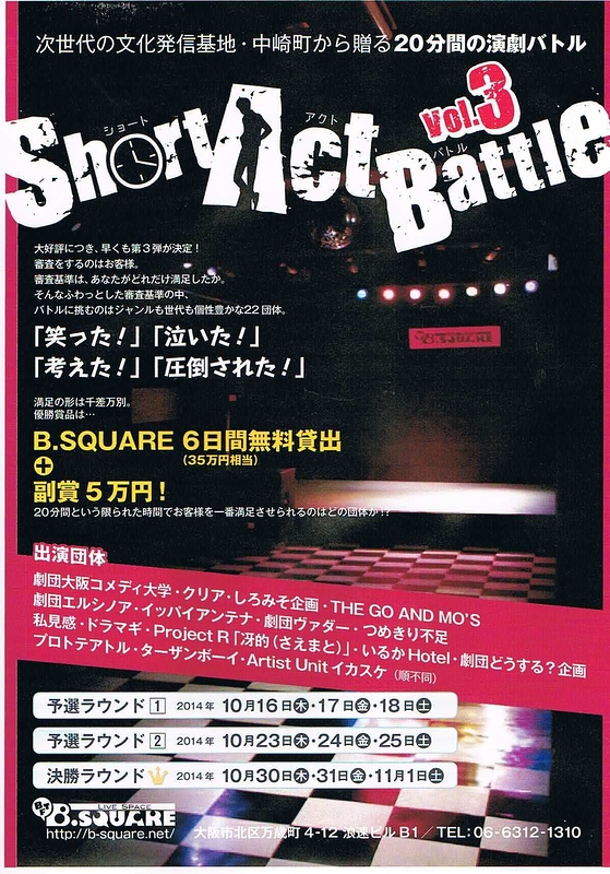 Short Act Battle vol.3　予選ラウンド1週目・2週目