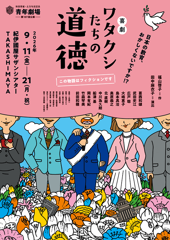 喜劇「ワタクシたちの道徳」