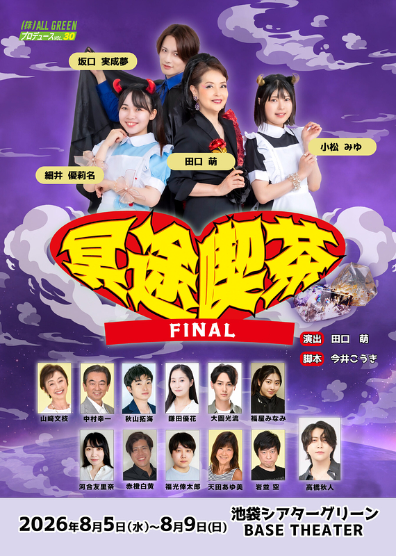 冥途喫茶 FINAL