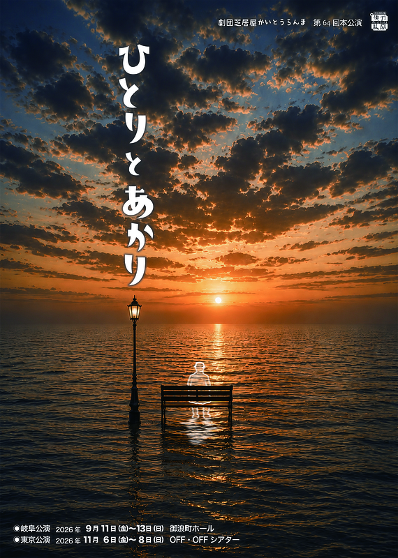 ひとりとあかり