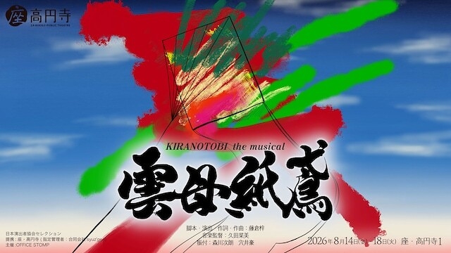 雲母紙鳶 KIRANOTOBI the musical