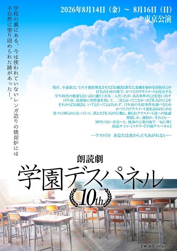 学園デスパネル10th