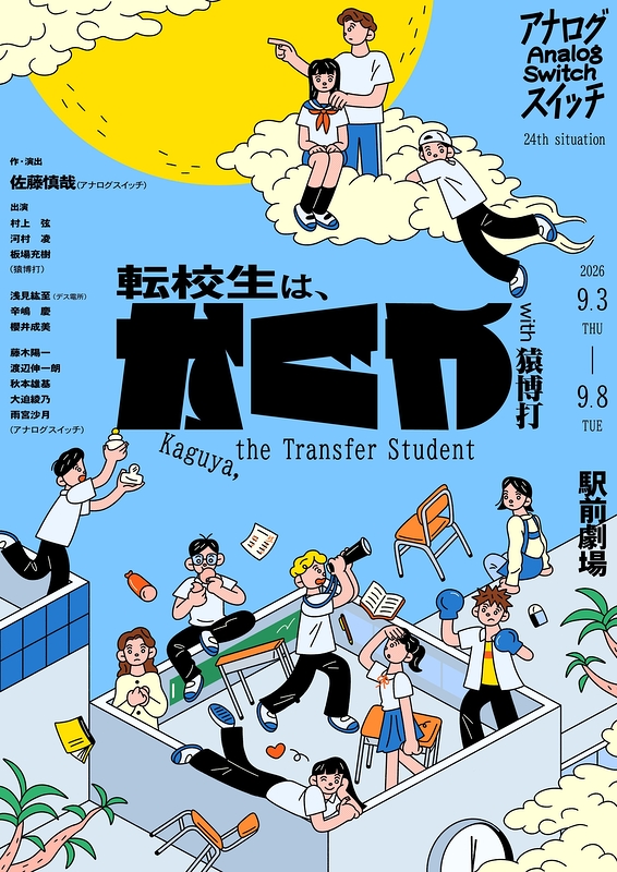 転校生は、かぐや