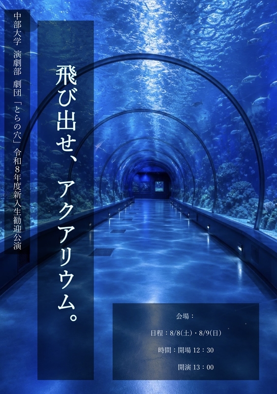 飛び出せ、アクアリウム。