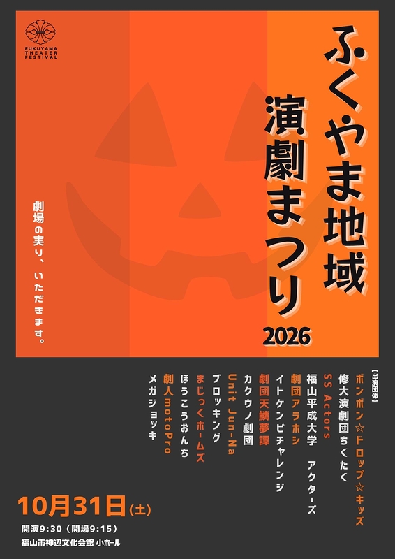 ふくやま地域演劇まつり2026