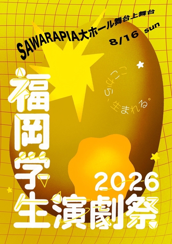 福岡学生演劇祭2026