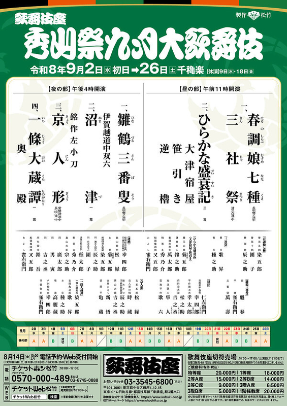 秀山祭九月大歌舞伎