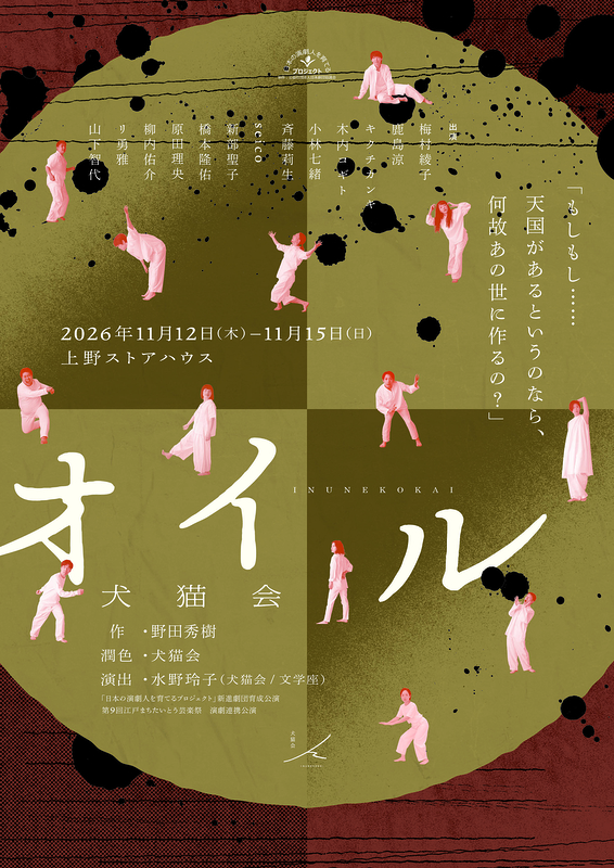 「日本の演劇人を育てるプロジェクト」新進劇団育成公演　犬猫会『オイル』