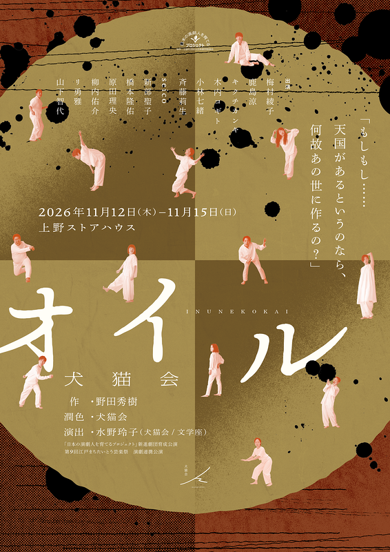 「日本の演劇人を育てるプロジェクト」新進劇団育成公演　犬猫会『オイル』