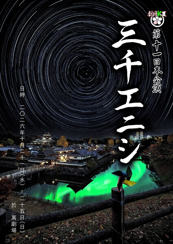 三千エニシ