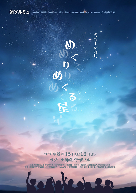 めぐりめぐる星 2026