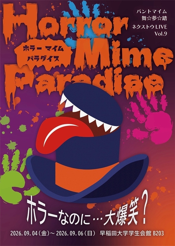 ホラーマイムパラダイス