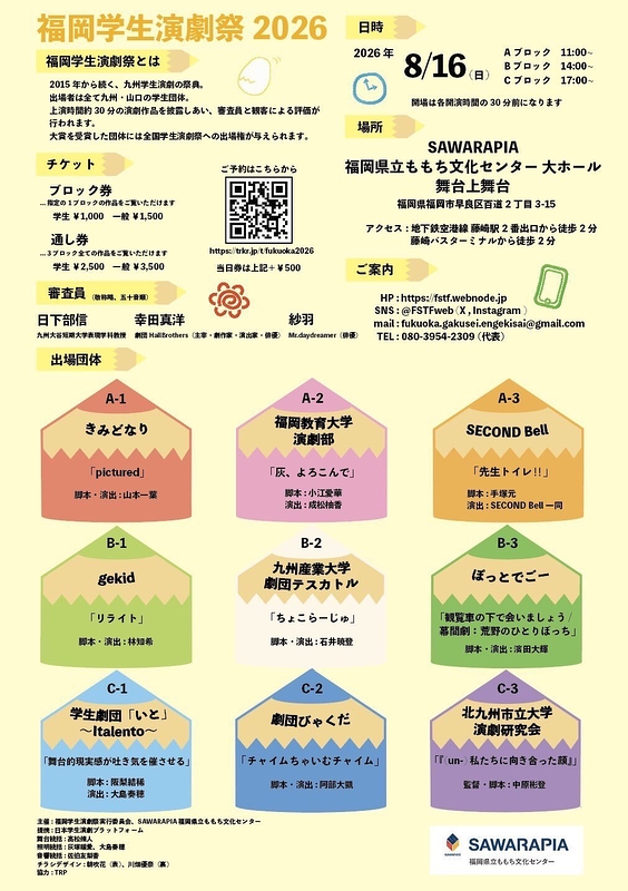 福岡学生演劇祭2026