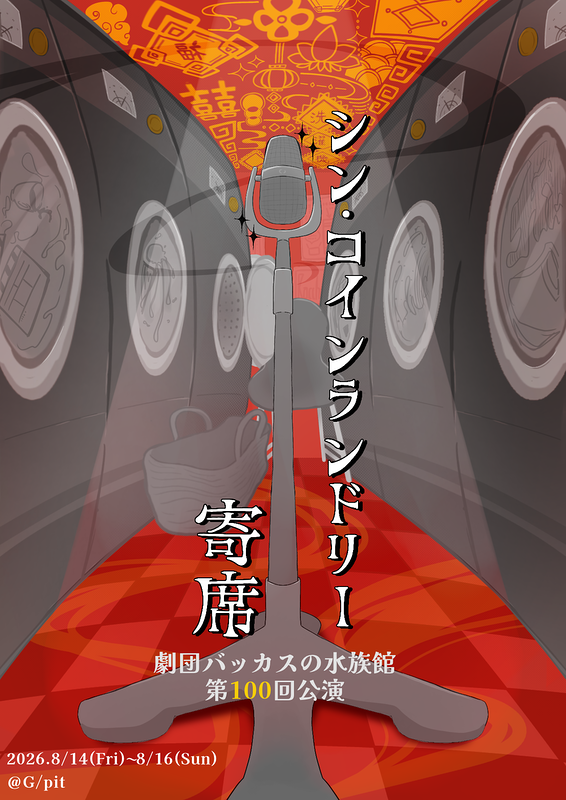 シン･コインランドリー寄席