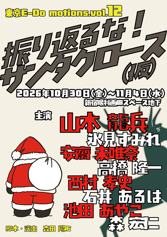 振り返るな！サンタクロース