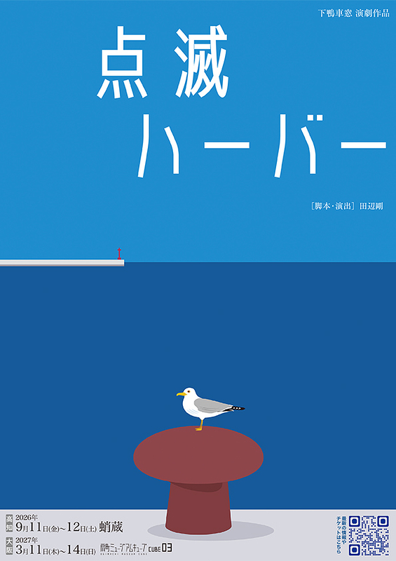 点滅ハーバー