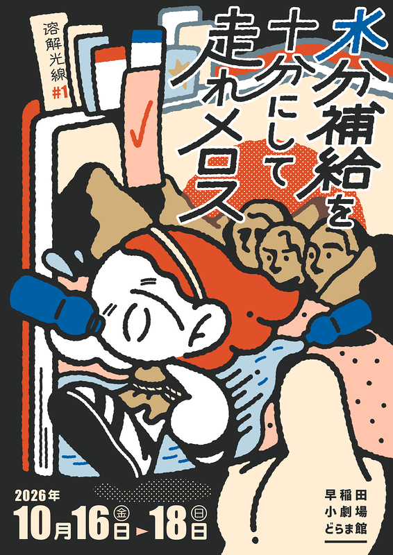 水分補給を十分にして走れメロス