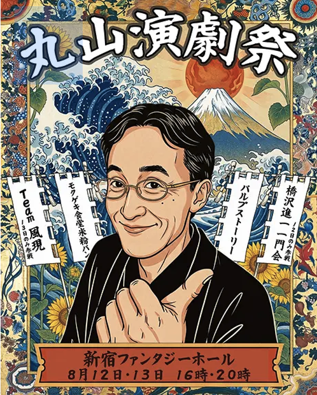 第1回 丸山演劇祭