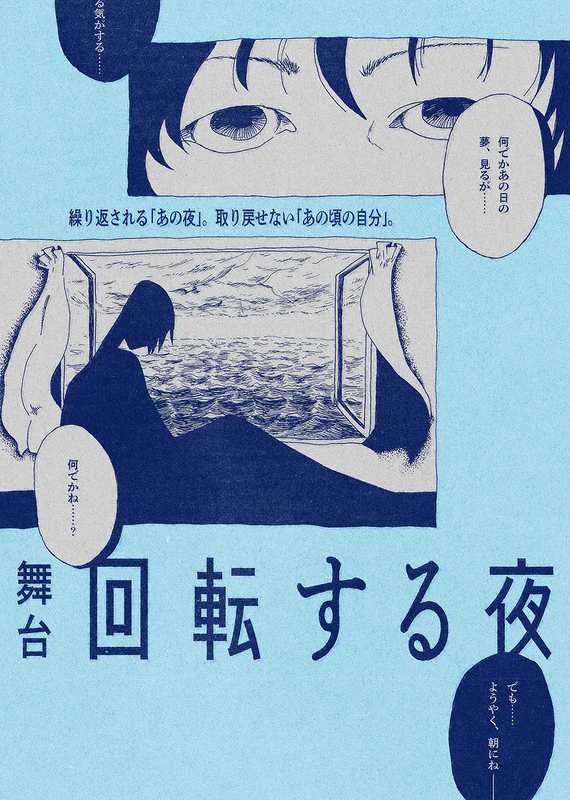 回転する夜