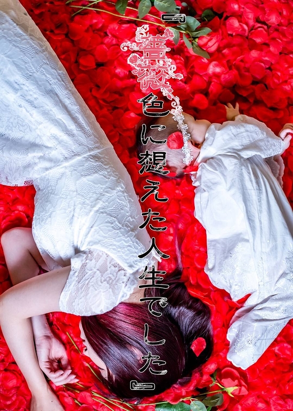薔薇色に想えた人生でした