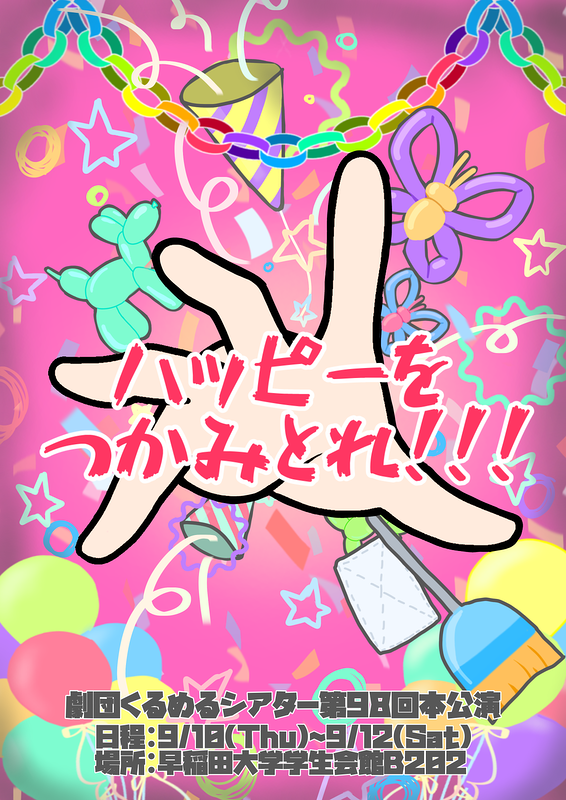 ハッピーをつかみとれ！！！