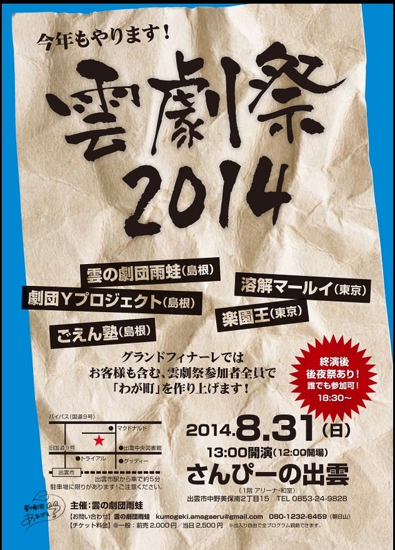 雲劇祭 2014