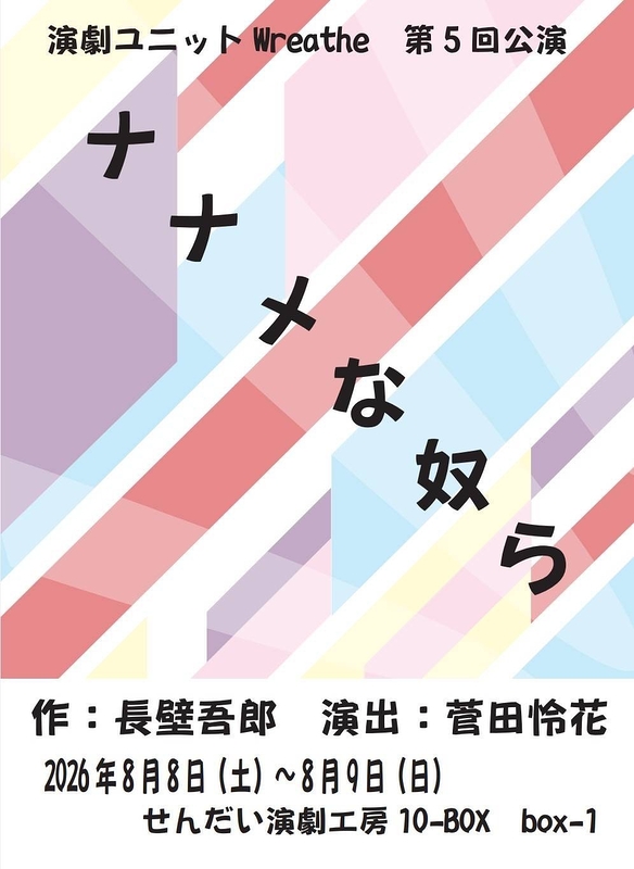 ナナメな奴ら