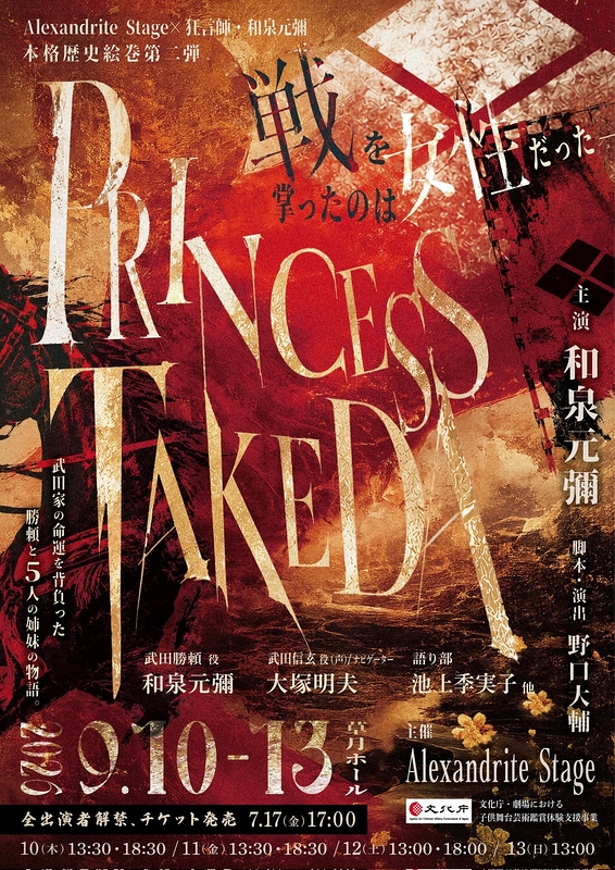『PRINCESSTAKEDA』